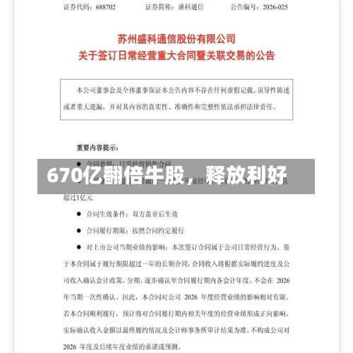 670亿翻倍牛股，释放利好-第3张图片