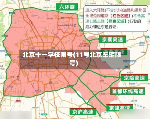 北京十一学校限号(11号北京车辆限号)-第2张图片