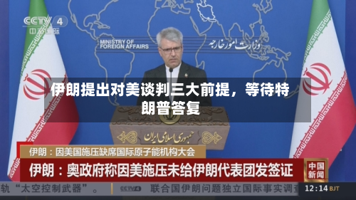 伊朗提出对美谈判三大前提，等待特朗普答复-第2张图片