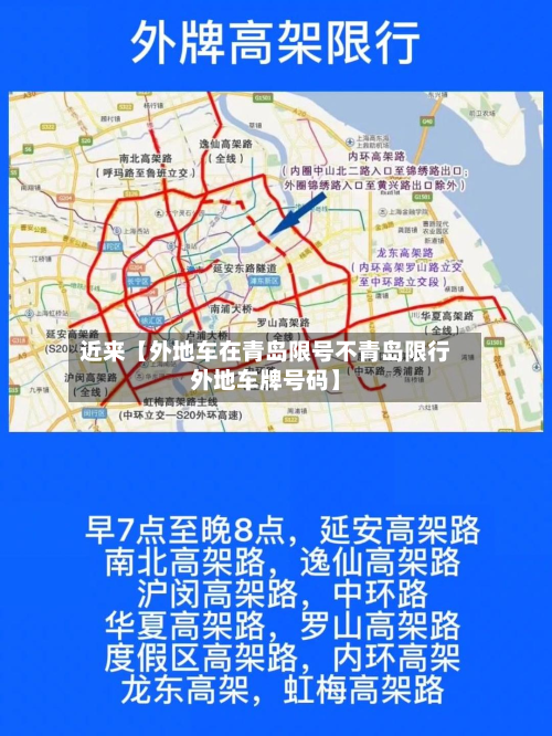 近来【外地车在青岛限号不青岛限行外地车牌号码】