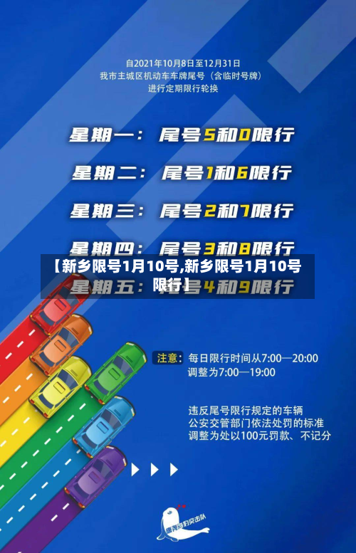【新乡限号1月10号,新乡限号1月10号限行】