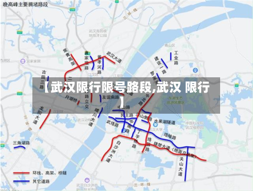 【武汉限行限号路段,武汉 限行】-第3张图片