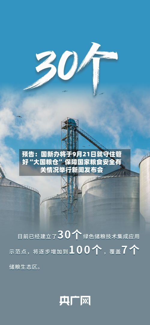 预告：国新办将于9月21日就守住管好“大国粮仓” 保障国家粮食安全有关情况举行新闻发布会-第2张图片