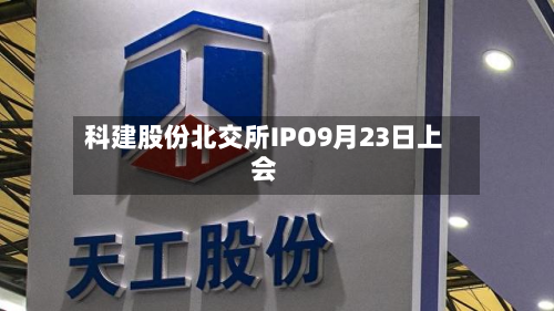 科建股份北交所IPO9月23日上会