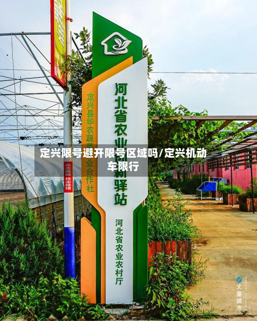 定兴限号避开限号区域吗/定兴机动车限行