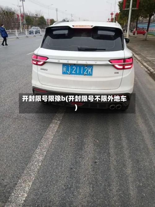 开封限号限豫b(开封限号不限外地车)