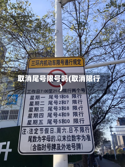 取消尾号限号吗(取消限行)