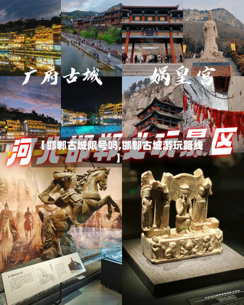 【邯郸古城限号吗,邯郸古城游玩路线】-第2张图片