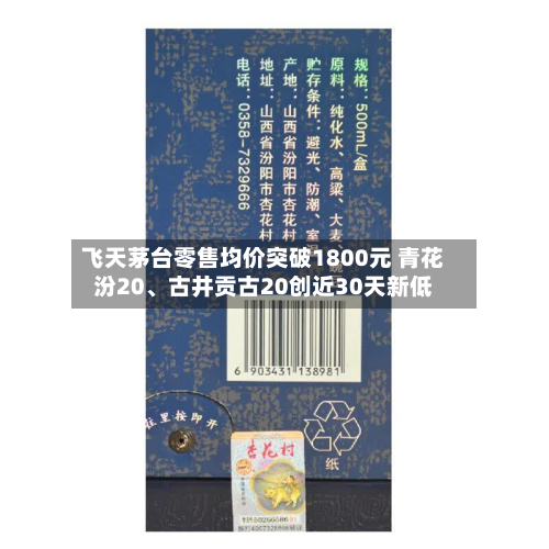 飞天茅台零售均价突破1800元 青花汾20	、古井贡古20创近30天新低-第2张图片