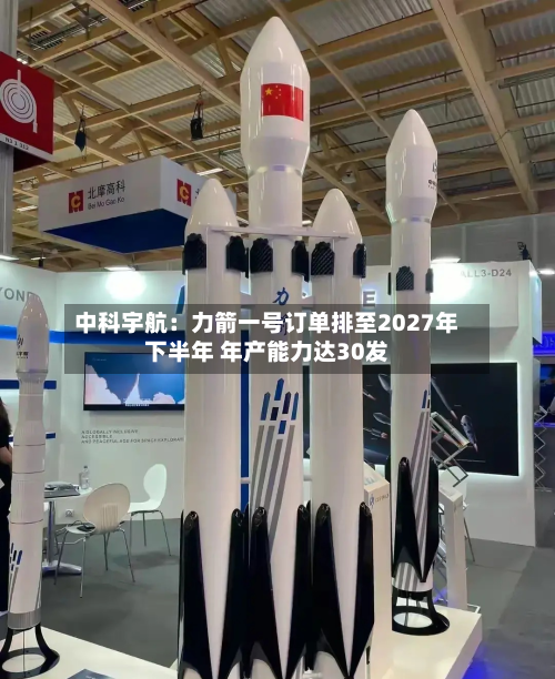 中科宇航:力箭一号订单排至2027年下半年 年产能力达30发-第2张图片