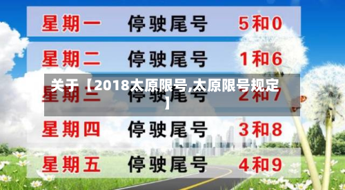关于【2018太原限号,太原限号规定】