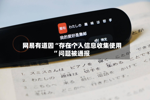 网易有道因“存在个人信息收集使用”问题被通报-第2张图片