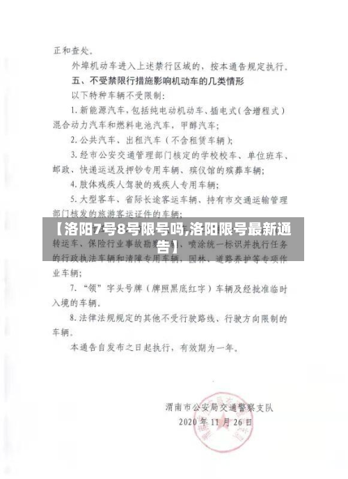 【洛阳7号8号限号吗,洛阳限号最新通告】-第3张图片
