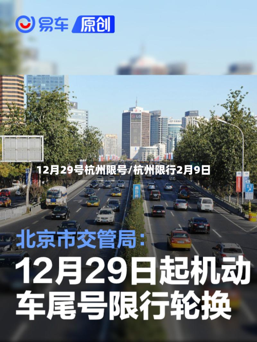 12月29号杭州限号/杭州限行2月9日