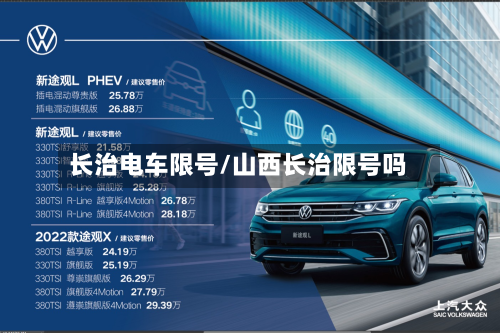 长治电车限号/山西长治限号吗