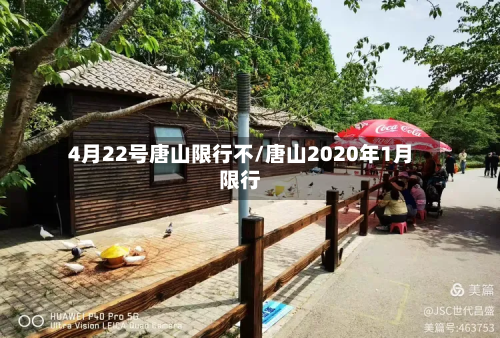 4月22号唐山限行不/唐山2020年1月限行