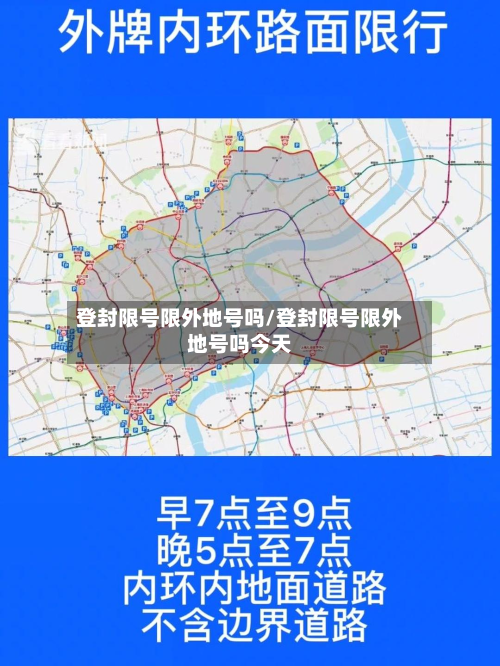 登封限号限外地号吗/登封限号限外地号吗今天