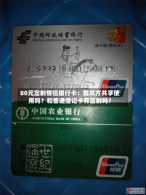 80元定制情侣银行卡:能双方共享使用吗?和普通借记卡有区别吗?-第1张图片