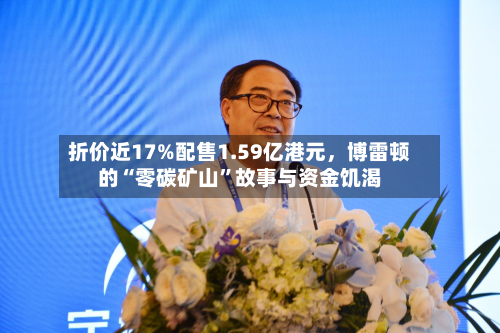 折价近17%配售1.59亿港元，博雷顿的“零碳矿山	”故事与资金饥渴-第2张图片