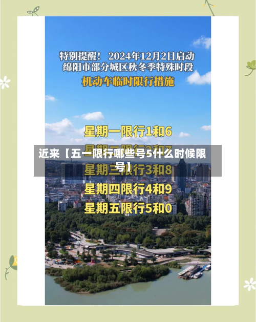 近来【五一限行哪些号5什么时候限号】-第3张图片