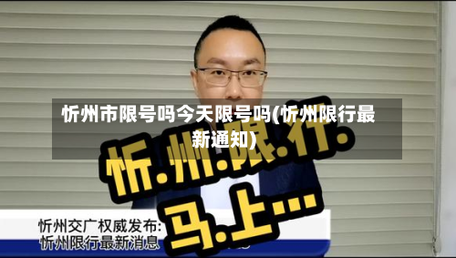 忻州市限号吗今天限号吗(忻州限行最新通知)-第3张图片