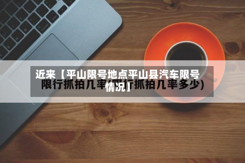 近来【平山限号地点平山县汽车限号情况】-第2张图片