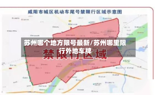 苏州哪个地方限号最新/苏州哪里限行外地车牌