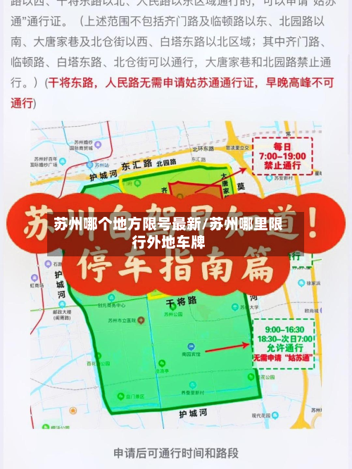 苏州哪个地方限号最新/苏州哪里限行外地车牌-第3张图片