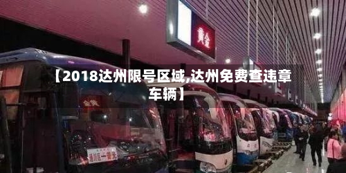 【2018达州限号区域,达州免费查违章车辆】-第3张图片