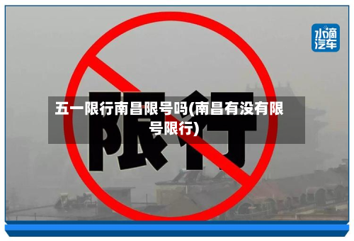五一限行南昌限号吗(南昌有没有限号限行)-第2张图片