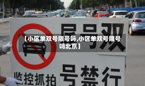 【小区单双号限号吗,小区单双号限号吗北京】