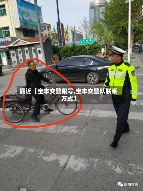 最近【宝丰交警限号,宝丰交警队联系方式】-第2张图片