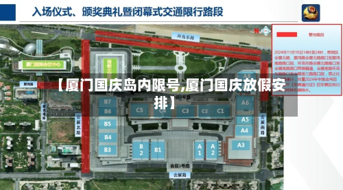 【厦门国庆岛内限号,厦门国庆放假安排】-第2张图片
