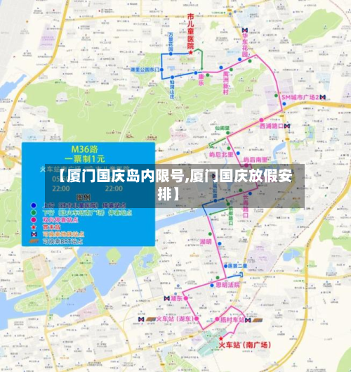 【厦门国庆岛内限号,厦门国庆放假安排】-第3张图片