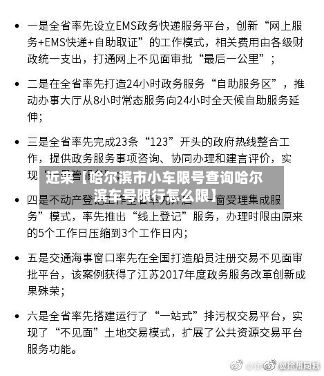 近来【哈尔滨市小车限号查询哈尔滨车号限行怎么限】-第2张图片