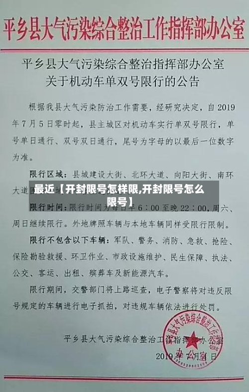 最近【开封限号怎样限,开封限号怎么限号】-第3张图片
