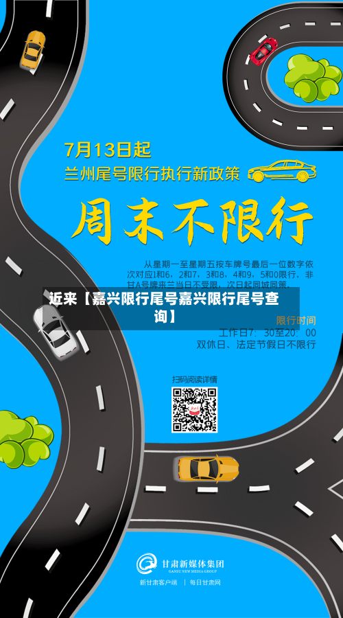 近来【嘉兴限行尾号嘉兴限行尾号查询】