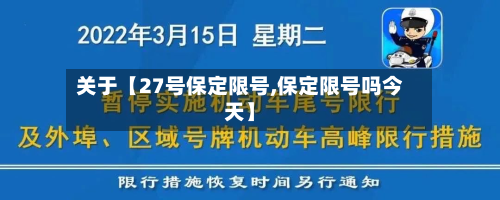 关于【27号保定限号,保定限号吗今天】