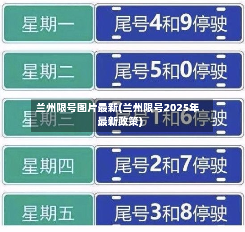 兰州限号图片最新(兰州限号2025年最新政策)-第2张图片