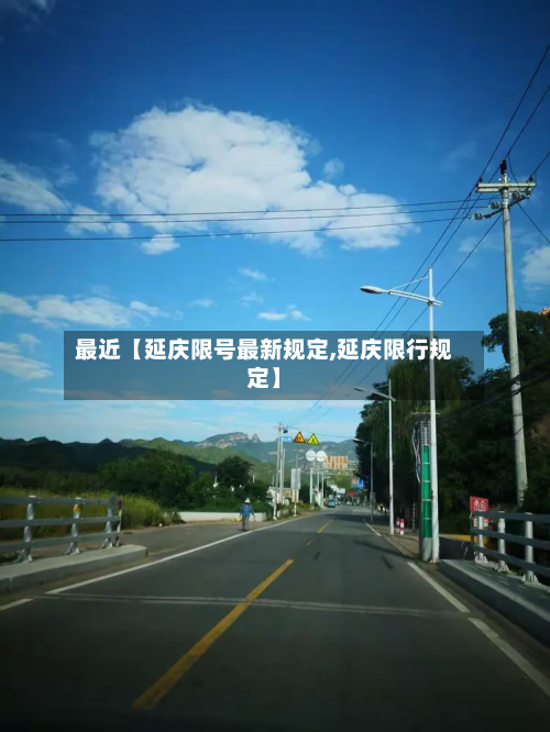 最近【延庆限号最新规定,延庆限行规定】