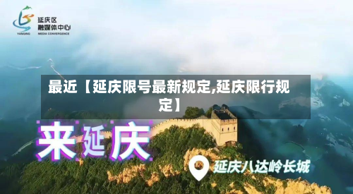 最近【延庆限号最新规定,延庆限行规定】-第2张图片