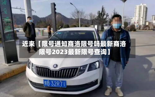 近来【限号通知商洛限号吗最新商洛限号2023最新限号查询】-第3张图片
