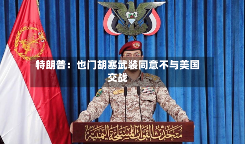 特朗普:也门胡塞武装同意不与美国交战