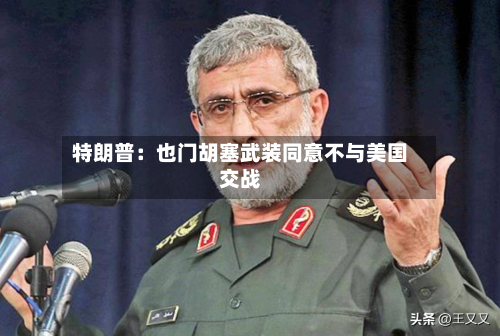 特朗普:也门胡塞武装同意不与美国交战-第2张图片