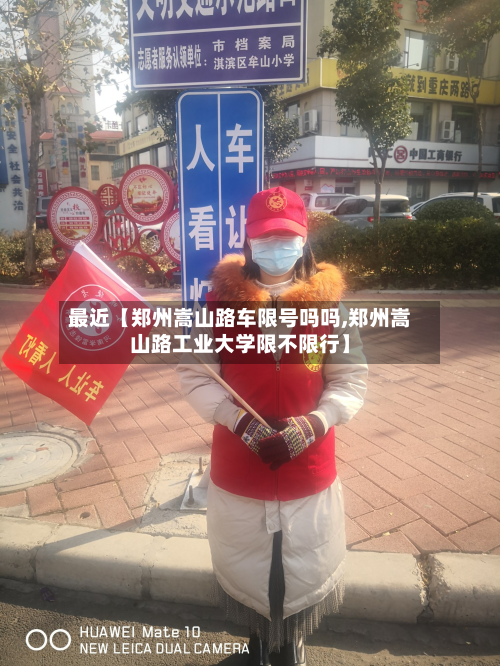 最近【郑州嵩山路车限号吗吗,郑州嵩山路工业大学限不限行】-第2张图片