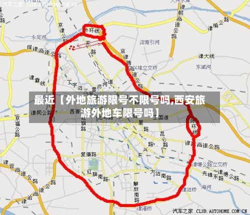 最近【外地旅游限号不限号吗,西安旅游外地车限号吗】-第2张图片