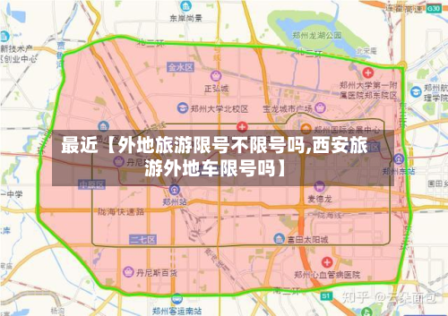 最近【外地旅游限号不限号吗,西安旅游外地车限号吗】-第3张图片