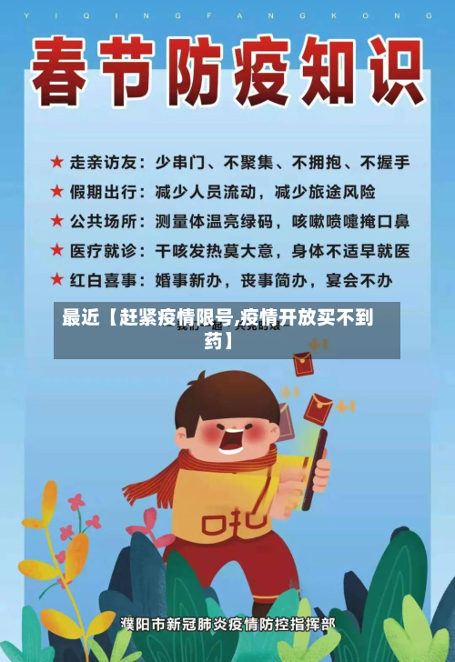 最近【赶紧疫情限号,疫情开放买不到药】-第3张图片
