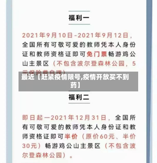 最近【赶紧疫情限号,疫情开放买不到药】-第2张图片