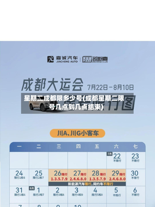 星期二成都限多少号(成都星期二限号几点到几点结束)-第2张图片